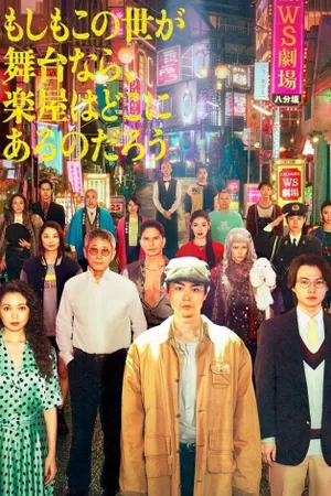 Moshimo Konoyo ga Butai nara, Gakuya wa Doko ni arunodarô