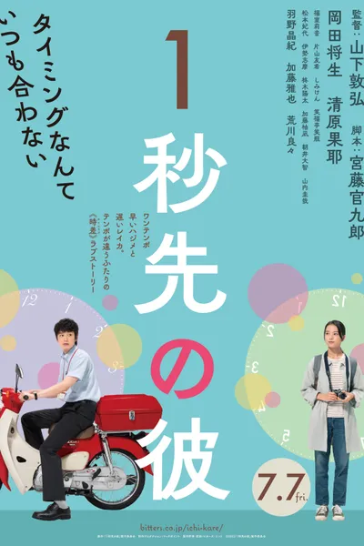 One Second Ahead, One Second Behind