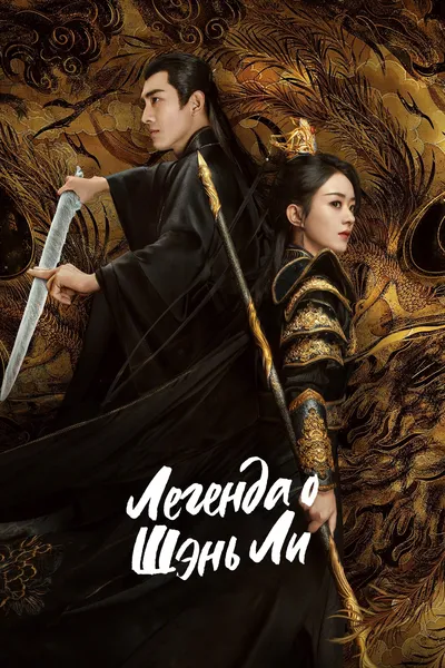 The Legend of ShenLi