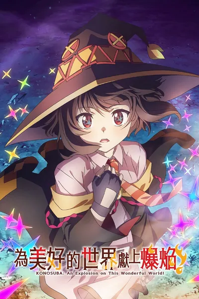 KONOSUBA – An Explosion on This Wonderful World!